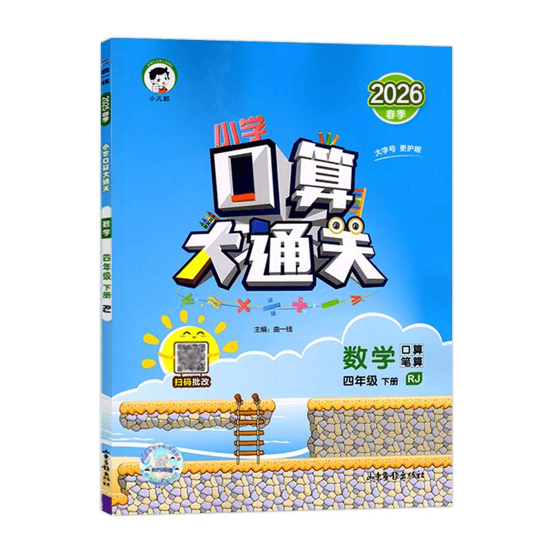 2026春季 曲一线口算大通关四年级下册数学人教版RJ 小学数学4年级下册数学同步训练口算笔算练习册含答案配53天天练数学使