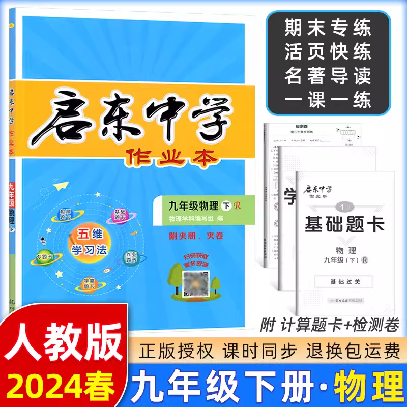 【科目任选】2024版启东中学作业本九年级上册下册RJ人教版北师华师同步练习册篇启东系列初中语文数学英语物理化学历史地理作业本 - 图0