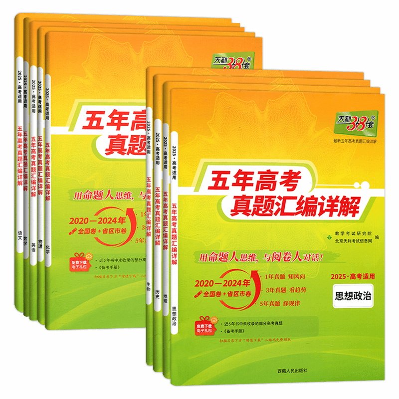现货2025版 天利38套高考理科全套 全九本 语文理科数学英语物理化学生物历史政治地理 2021高考真题卷全国各省市5年真题2020-2024