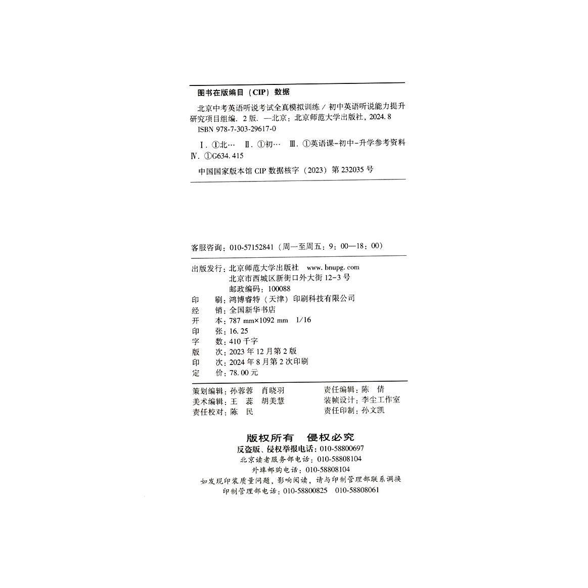2025版北京中考英语听说考试全真模拟训练 初中教辅复习资料书中考英语听力北京题型直击中考专项训练全真模拟实景训练智能评测