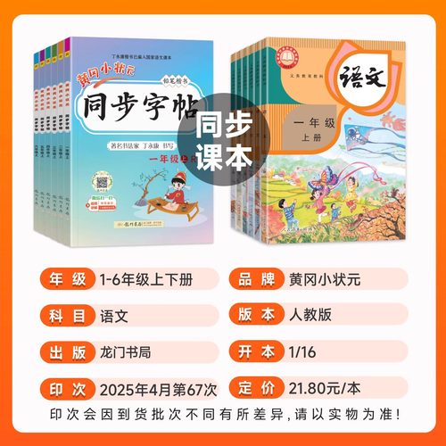 2025秋黄冈小状元同步字帖一1年级2二3四4三5五6六上下册人教版钢笔楷书小学上下册语文同步字帖钢笔楷书字帖笔顺笔画练字龙门书局 - 图0