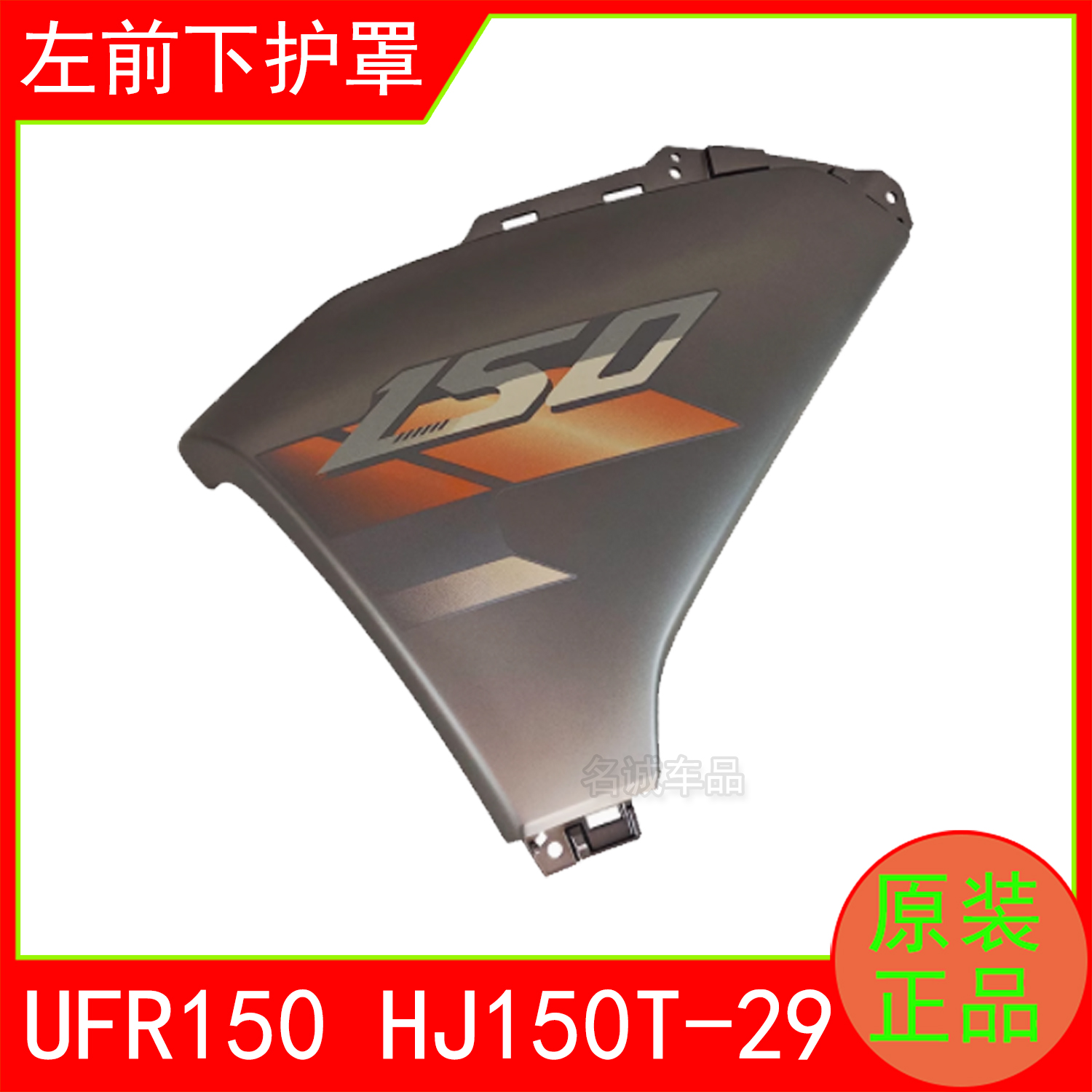 适用HJ150T-29/29A外星人UFR150踏板摩托车原装全车外壳前围边条 - 图0