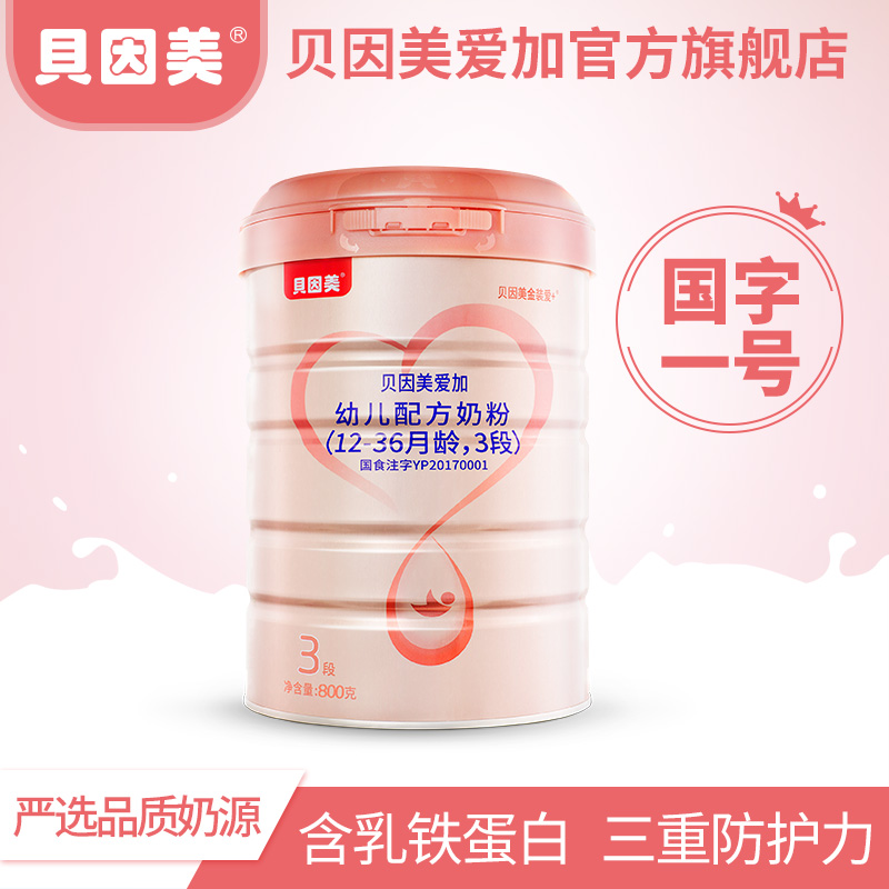 舒心母婴专营咨询裸价】贝因美粉爱加粉3段800g克幼牛奶粉三段金装爱加奶粉1