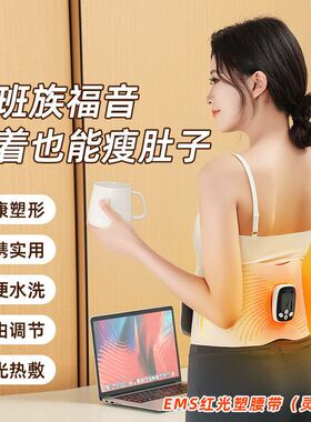2025灵动版EMS全燃美塑仪红光塑形腰带微电流按摩健腹加热训练仪