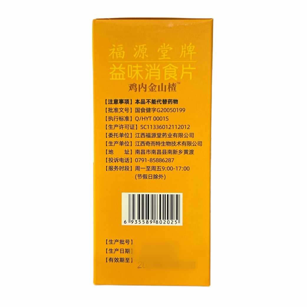 【多盒优惠装】亿品康健福源堂牌益味消食片山楂 100片装正品包邮 - 图1