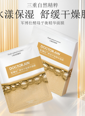军博仕酵母平衡精华面膜保湿补水面部护理官方授权店军博面贴膜