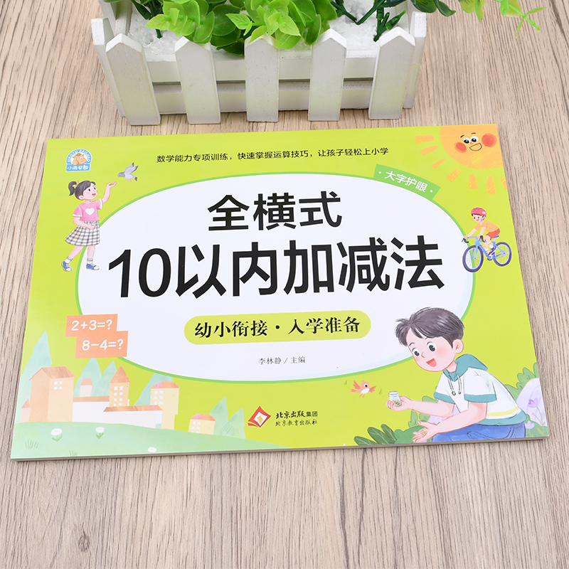 全横式10以内加减法天天练10 20 50 100以内加减法幼儿园学前大班升小学一年级上下册练习册幼小衔接入学准备教材全套一日一练 - 图0