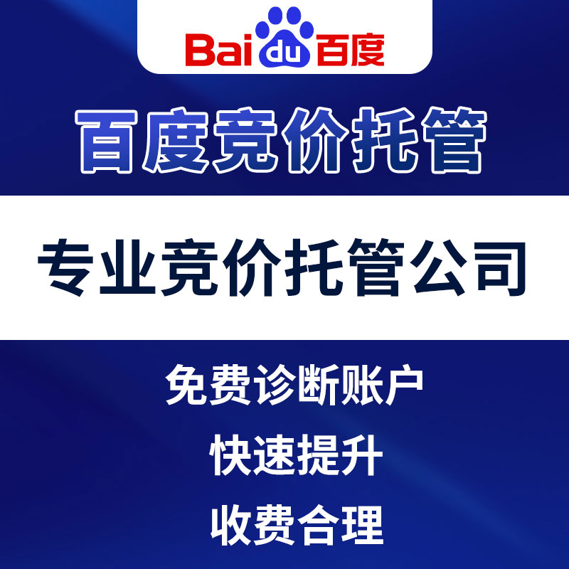 SEM竞价代运营 专业竞价外包公司 360搜狗神马广点通竞价代运营 - 图0