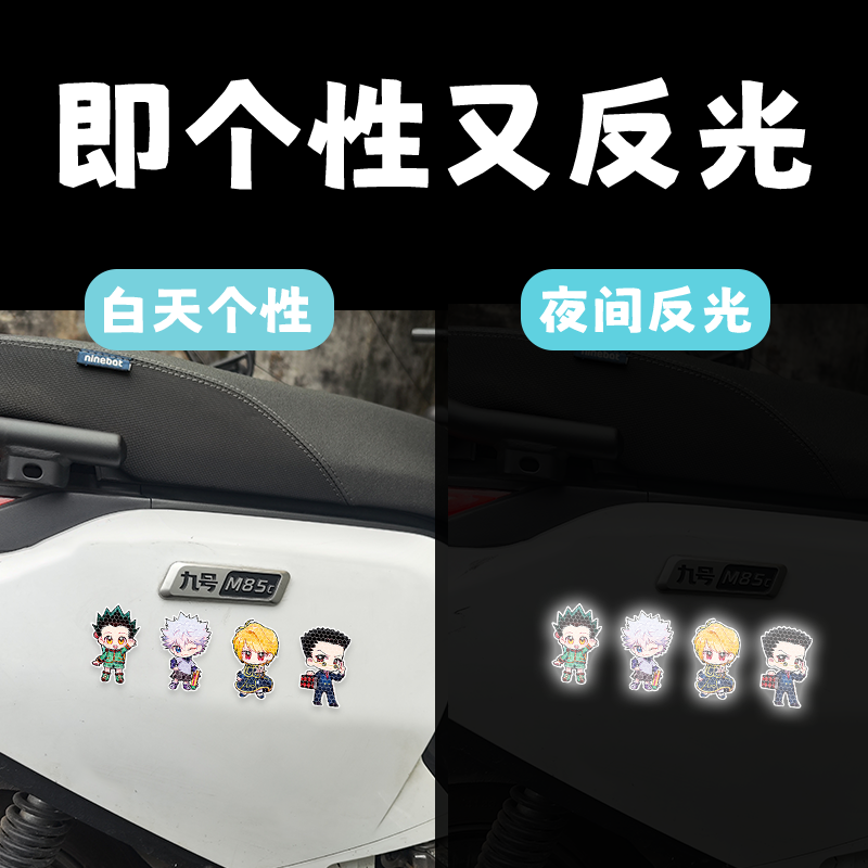 全职猎人夜间反光警示卡通车贴电动车遮划痕摩托头盔装饰汽车贴纸,淘宝优惠券,粉丝福利购,淘宝优惠卷