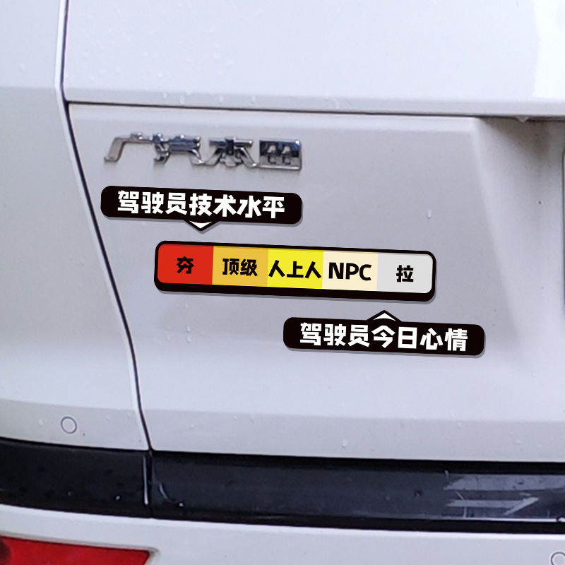 驾驶员技术水平磁吸车贴心情等级从夯到拉车贴汽车装饰创意贴纸,淘宝优惠券,粉丝福利购,淘宝优惠卷