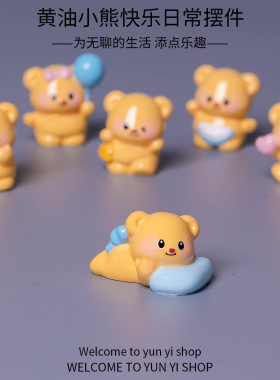 可爱黄奶油小熊公仔桌面小摆件