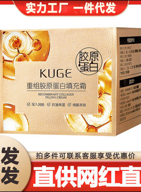 酷格重组胶原填充霜抗皱紧致