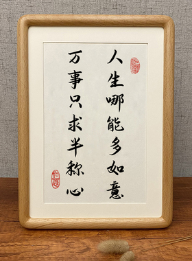 人生哪能多如意万事只求半称心治愈情绪字画书法摆台书房励志摆件
