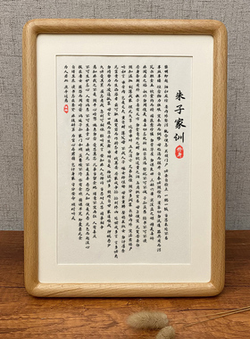 朱子家训字画摆件治家格言书法摆台客厅座右铭挂画修身齐家装饰画