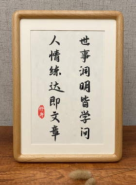 世事洞明皆学问 书法作品摆台桌面摆件书房客厅中式装饰字画挂墙