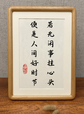 若无闲事挂心头便是人间好时节字画书法客厅治愈挂画摆件桌面摆台