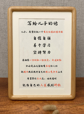 写给儿子的话 家庭教育励志字画相框摆件桌面书法摆台挂画座右铭