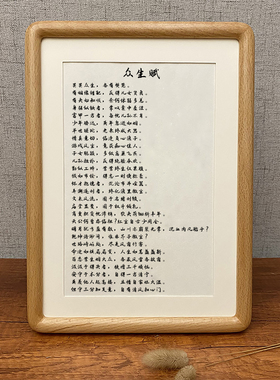 众生赋修身箴言挂画书法作品摆件实木相框桌面摆台书房办公室书画