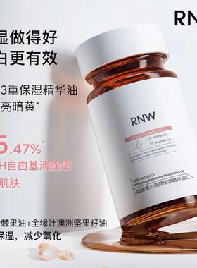 RNW美白精华油提亮暗沉