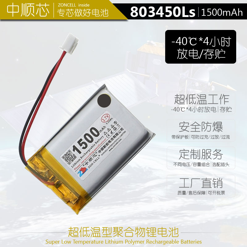 中顺芯 803450耐极度严寒冷库户外-40℃超低温型聚合物锂电池3.7V - 图1