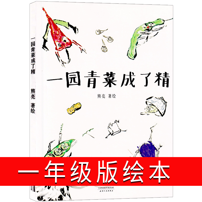 一园青菜成了精安徒生奖提名画家熊亮原创儿童启蒙认知早教绘本2-3-5-6-8-9周岁少幼儿园小班宝宝亲子民谣儿歌早教绘本图画书籍-图1