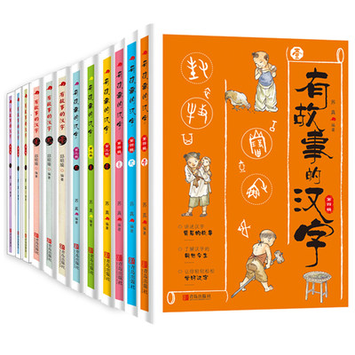 全套12册 有故事的汉字全四辑全套第一二三四辑非注音版亲近自然篇汉字的故事书有趣的识字书小学生二三四五年级学校推荐课外书 虎窝淘