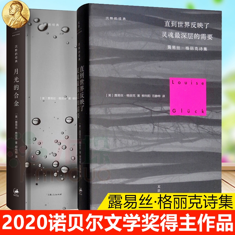 【2021诺贝尔文学奖得主作品】月光的合金+直到世界反映了灵魂深层的需要 2021年诺贝尔文学奖书露易丝格丽克诗歌上海人民-图0