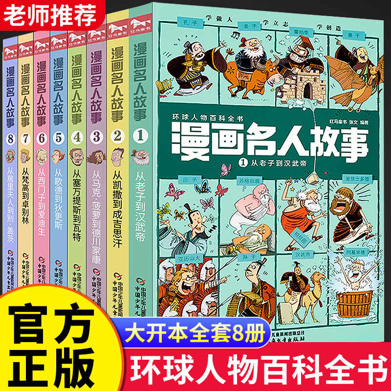 名人故事书经典漫画 新人首单立减十元 22年3月 淘宝海外