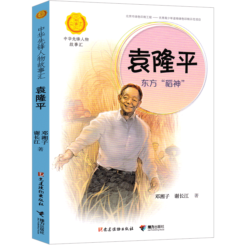 袁隆平传东方稻神袁隆平的故事中华先锋人物故事汇一年级二年级正版阅读课外书传记小学生名人故事梦圆大地-图3