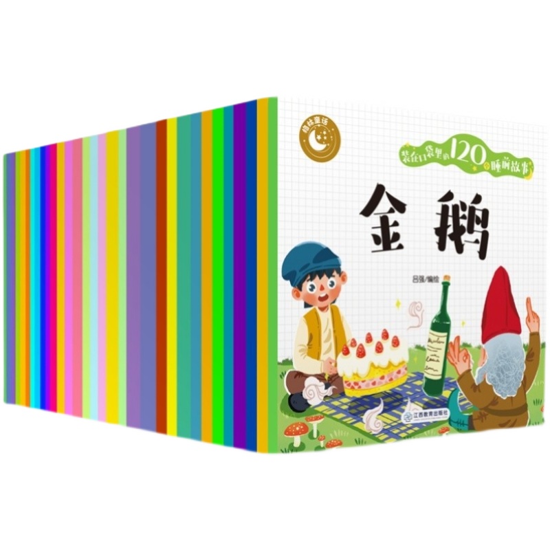 官方正版 装在口袋里的120个睡前故事绘本彩色注音有声音频中国古代故事格林童话3-6岁睡前读物安徒生童话一千零一夜伊索寓言