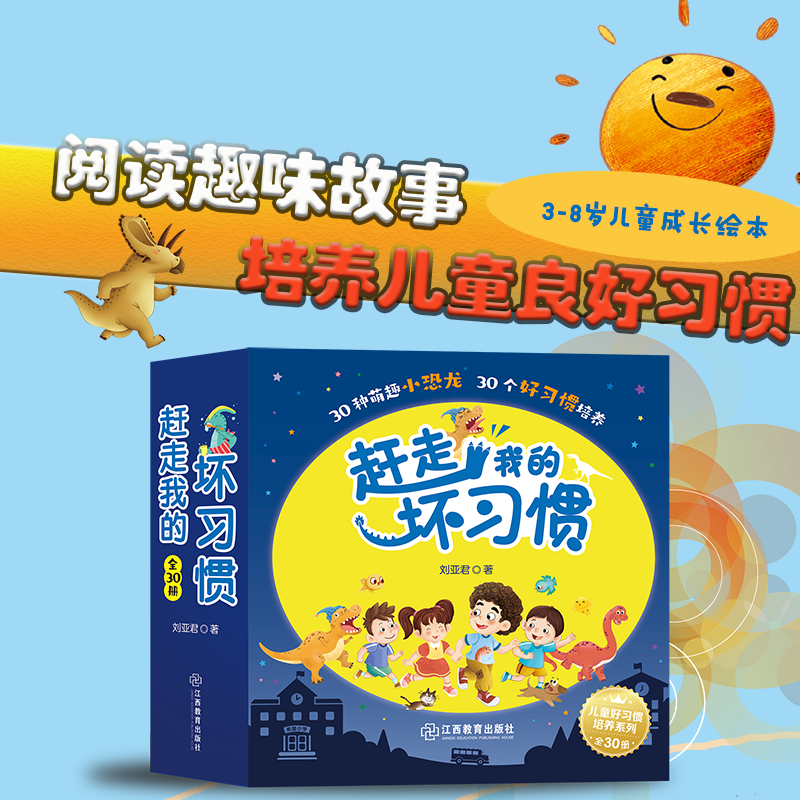 赶走我的坏习惯（全30本）刘亚君著 好习惯绘本情绪管理儿童绘本好习惯养出孩子好性格好习惯培养3-8岁学龄前教育绘本良好习惯养成
