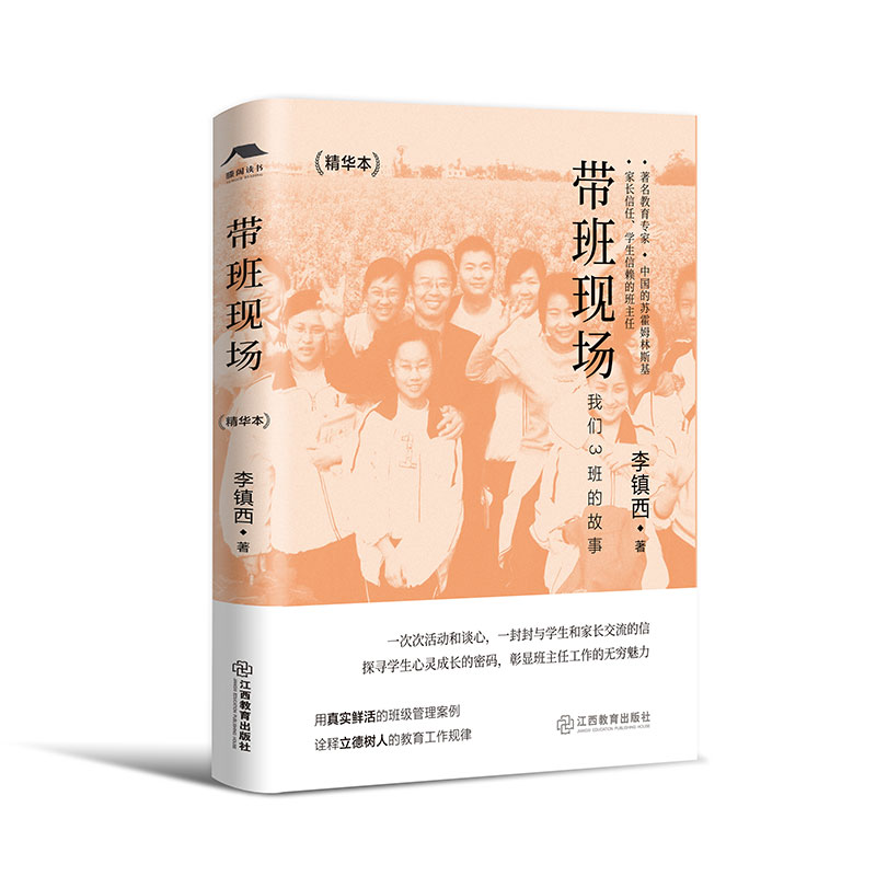 为了更好的教育+带班现场(精华本) 李镇西著 一线教师班主任用书班级管理教育理论李镇西带班实录 江西教育出版社 - 图0