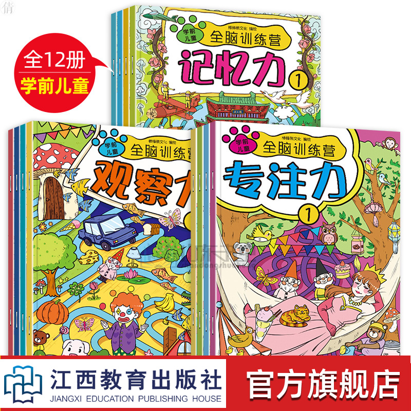 官方正版全12册找不同迷宫书籍儿童全脑专注力思维训练书 2-3-4-5-6岁幼儿童益智注意力观察记忆力智力开发大脑思维书籍-图0