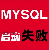 MySQL Database Mount Debug Migration Optimize MySQL Startup Failure Repair Bug Fixes