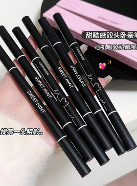 心机眼妆？SWEET MINT心动双头卧蚕笔高光提亮两用眼线笔勾勒下至