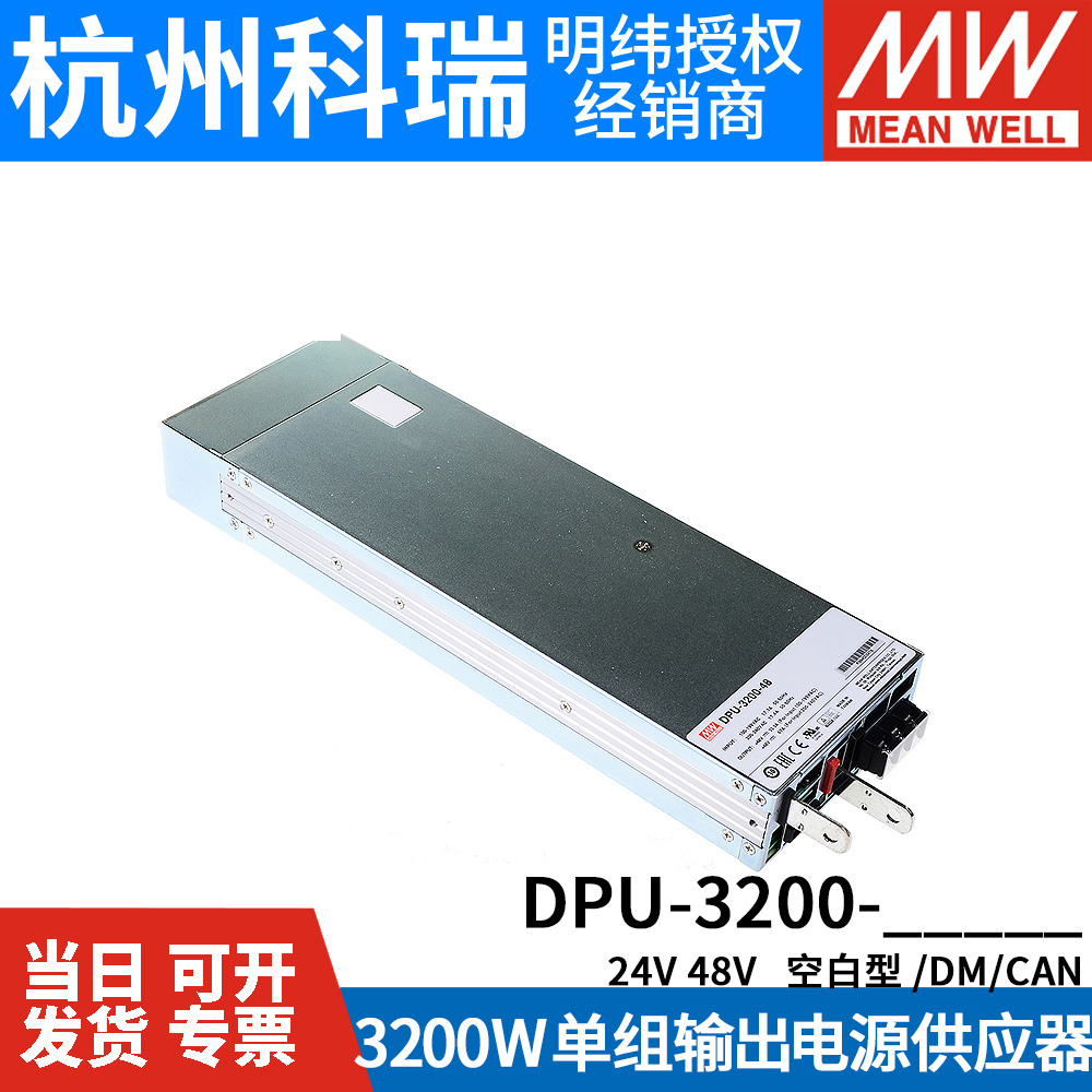 台湾明纬DPU-3200-24/48机壳型开关电源3200W高效PFC并联可调电压 - 图0