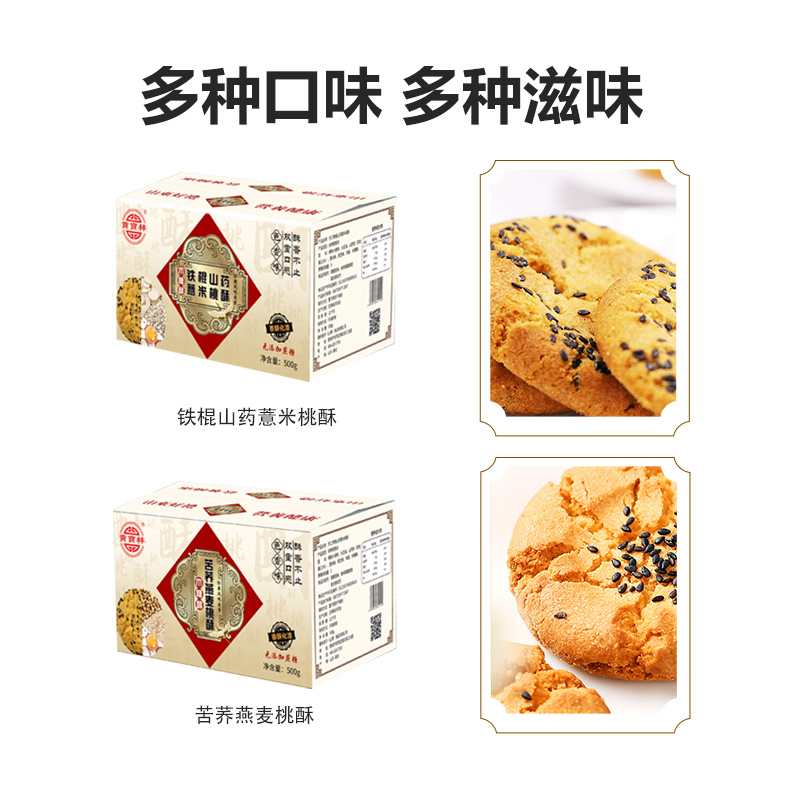 贡宝林木糖醇山药薏米桃酥苦荞燕麦桃酥铁棍山药木糖醇 - 图0