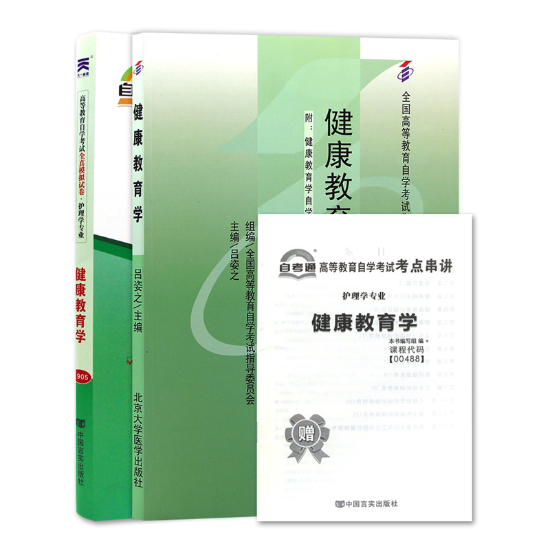 力源图书 全新正版自学考试教材 00488 健康教育学（附大纲）+自考通试卷赠考点串讲组合套装 - 图3