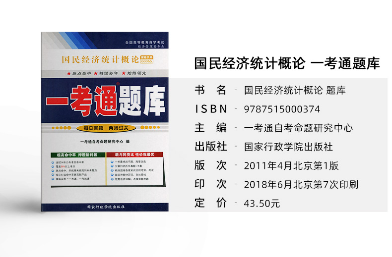 力源图书一考通题库附真题 00065国民经济统计概论 9787515000374国家行政学院出版社 0065自考教材教辅-图1