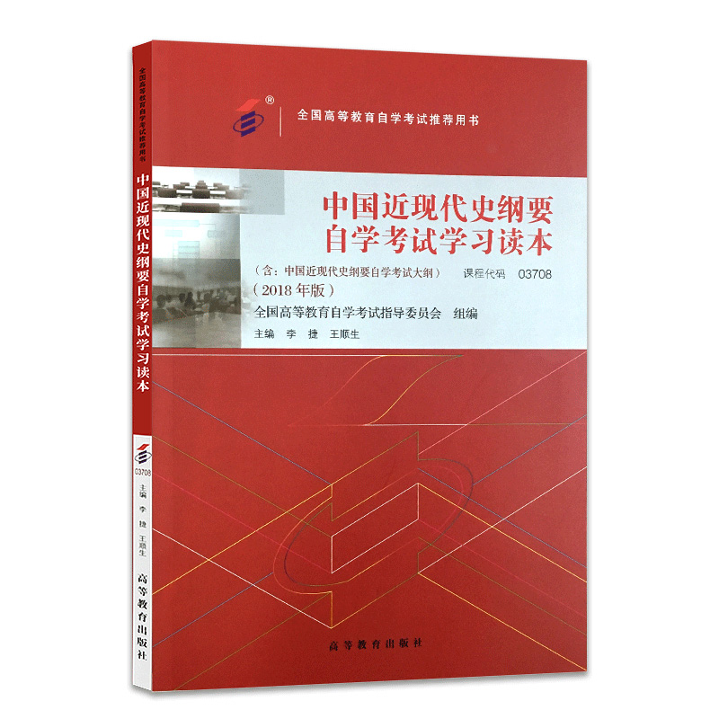 自考教材附大纲03708中国近现代史纲要自学考试学习读本2018版李捷 自考通历年真题深度解析试卷题库 高等教育出版社3708 力源图书 - 图3