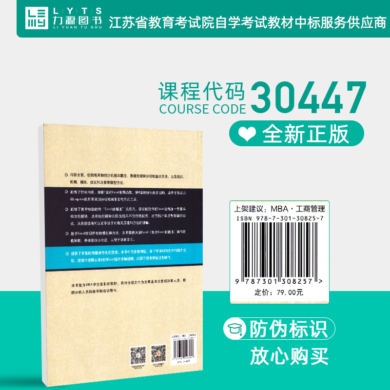 力源图书 自考教材 30447数据、模型与决策：基于Excel的建模和商务应用第三3版 蒋绍忠9787301308257 北京大学出版社 - 图2