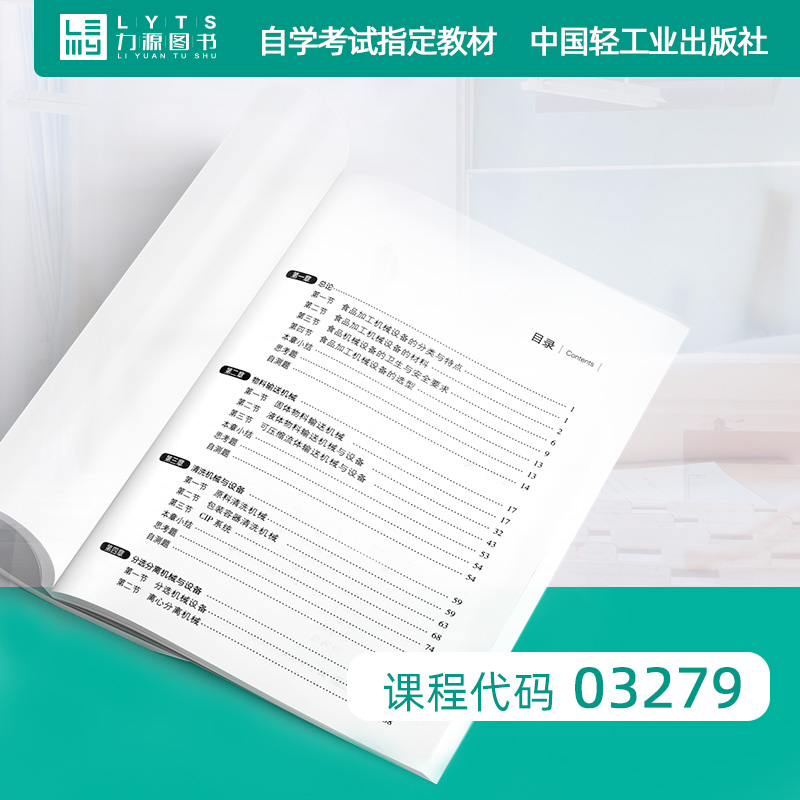 全新正版自学考试教材03279 8279食品工厂机械与设备第二版第2版许学勤 9787501960330中国轻工业出版社-图0