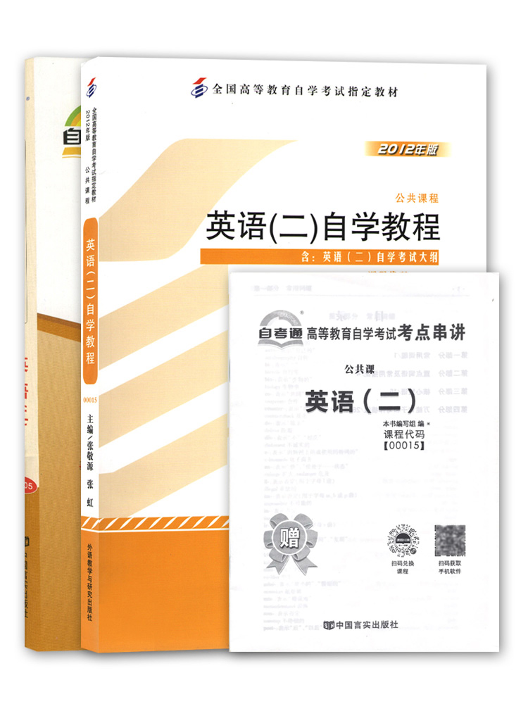 力源图书 教材+试卷 2本套装 附真题 赠考点串讲  00015 英语(二) 自考教材 + 自考通 13000 - 图3