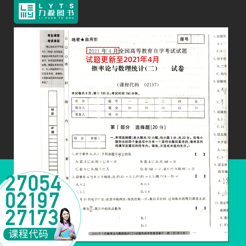 力源图书 全新正版自学考试全真模拟试卷 02197 27054  27173自考通概率论与数理统计（二）赠考点串讲 中国言实出版社 - 图0