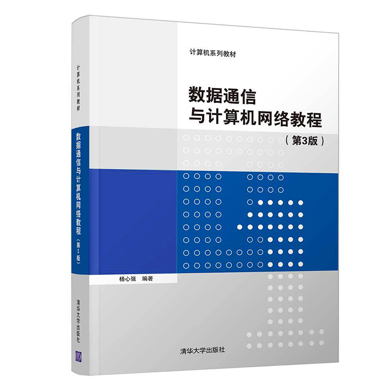 力源图书 全新正版自学考试教材 07025 数据通信与计算机网络教程第3版第三版 9787302566922  清华大学出版社 7025 - 图3