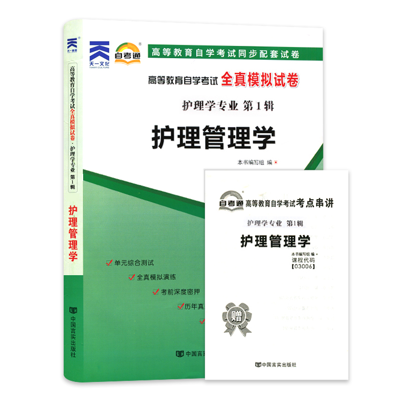 力源图书 自考通试卷 附真题 赠考点串讲 03006 护理管理学 9787802505391 中国言实出版社 3006 自考教材教辅 - 图3