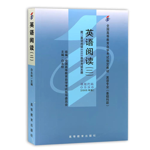力源图书 成人自考教材 00596 英语阅读(二) 2005版附大纲  白永权 高等教育出版社 0596 配套自考通全真模拟卷+一考通题库 - 图3