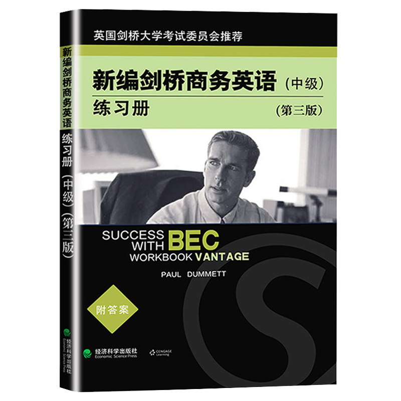 08959 8959BEC商务英语二 新编剑桥商务英语中级第三版全套：学生用书+练习册+同步辅导 经济科学出版社 力源自考书店 - 图2