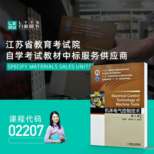 自考02207机床电气控制技术第6版 2019版王振臣齐李海滨第六版机械工业出版社力源图书-图1