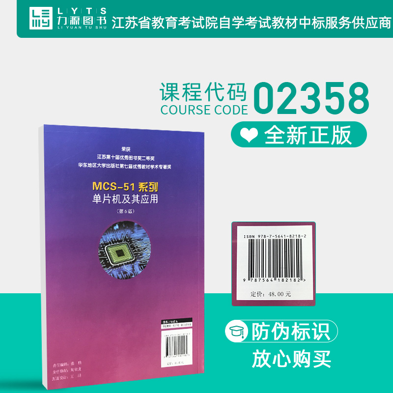 包邮力源图书全新正版自学考试教材 02358 MCS-51系列单片机及其应用（第6版）孙育才孙华芳 9787564122874东南大学出版社-图2